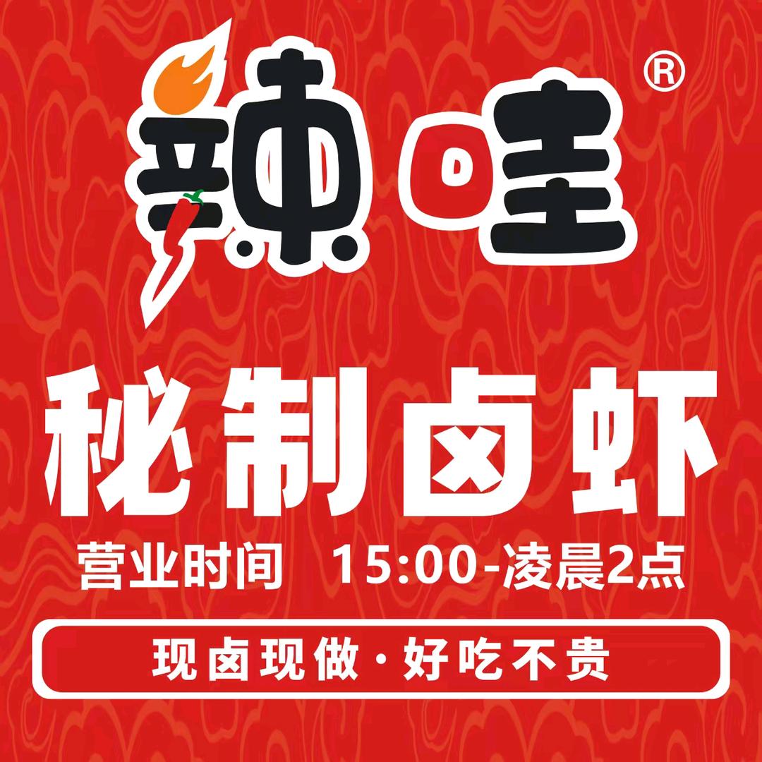 辣哇秘制卤虾（衢州店）