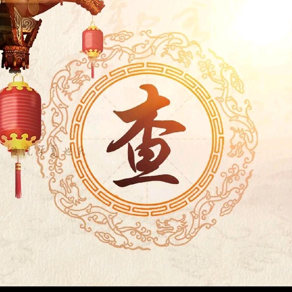 查哥你好（91.12郑州）