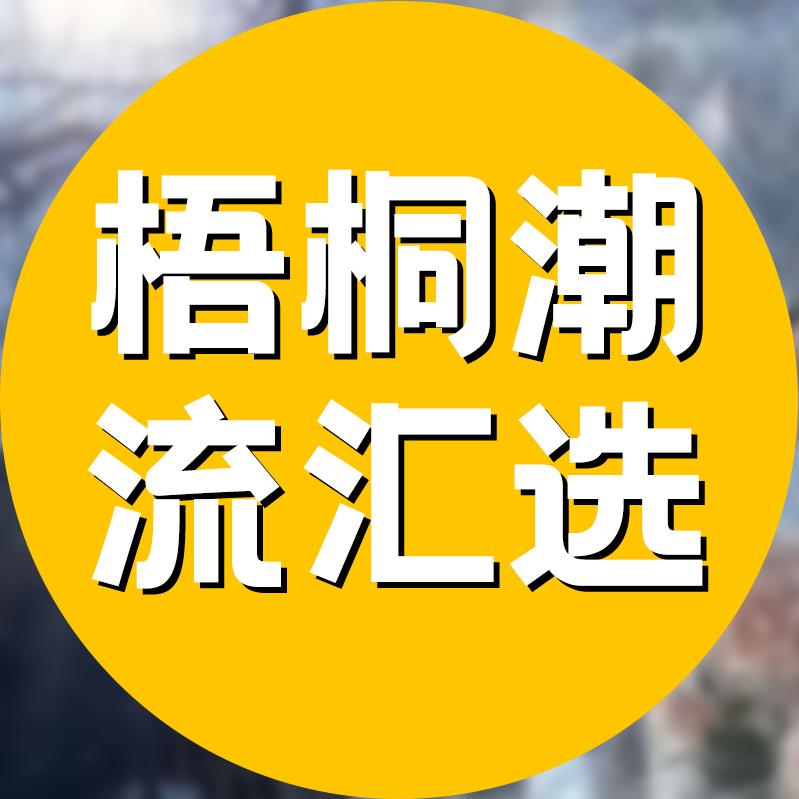 梧桐潮流汇选-国货护肤