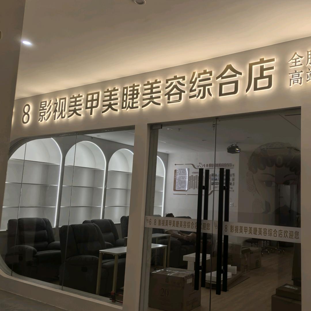 68影视美甲美睫美容综合店官方号