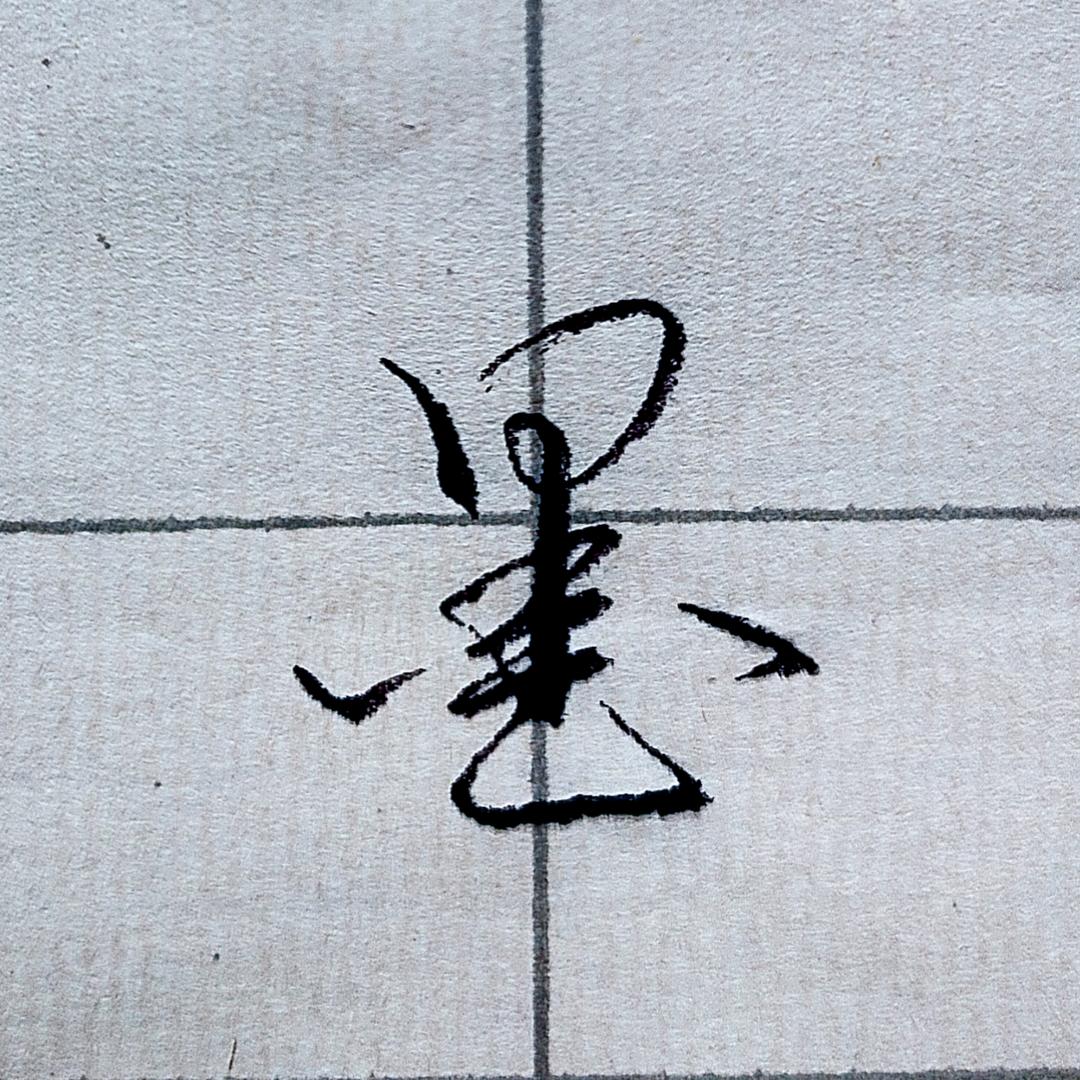 静墨练字