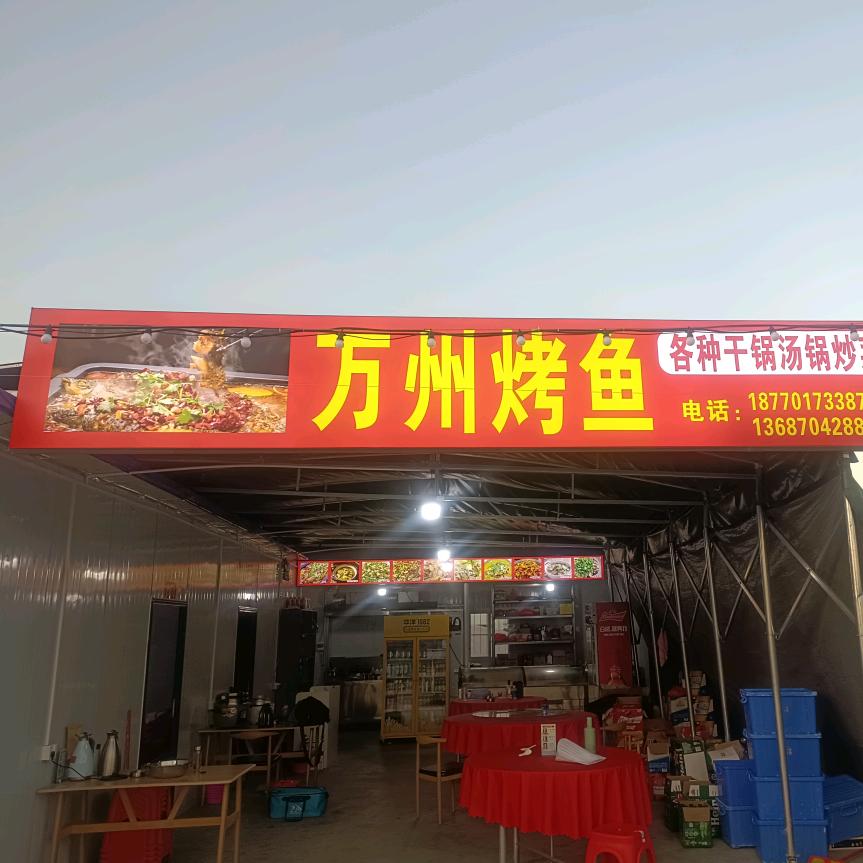 小资味夜市万州烤鱼