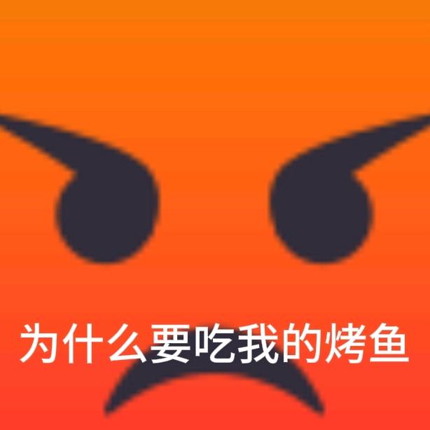 吃你M的烤鱼(通玩)