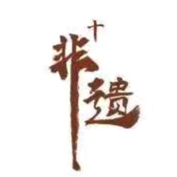 非遗+