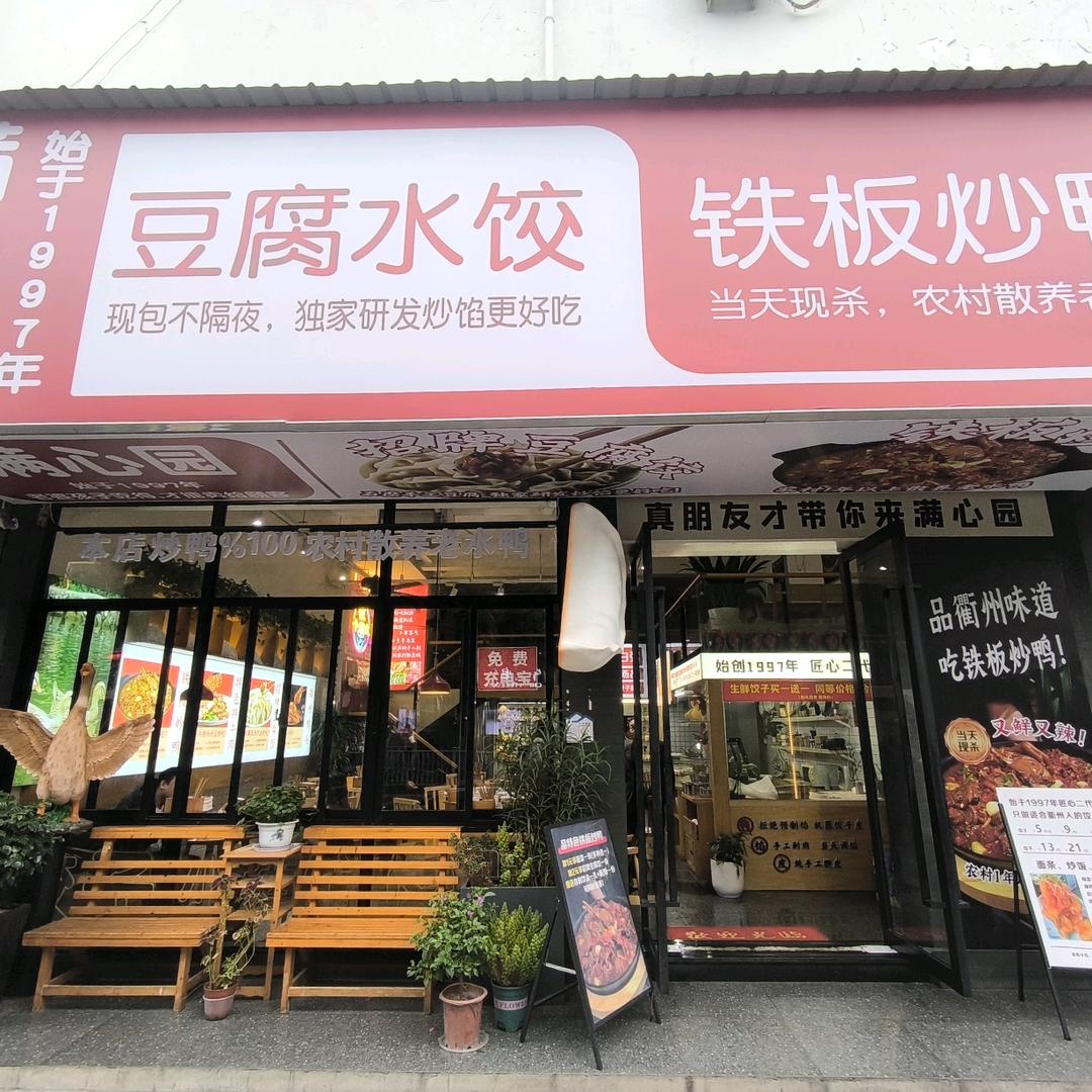 满心园手工水饺（小熊）