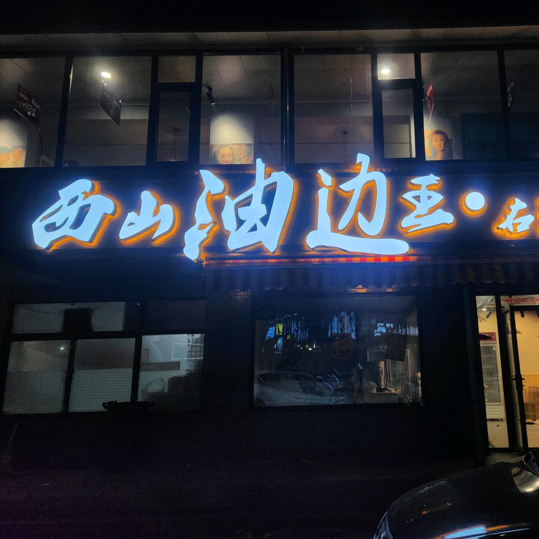 西山油边王·右玉羊肉锅