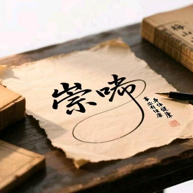 崇啓