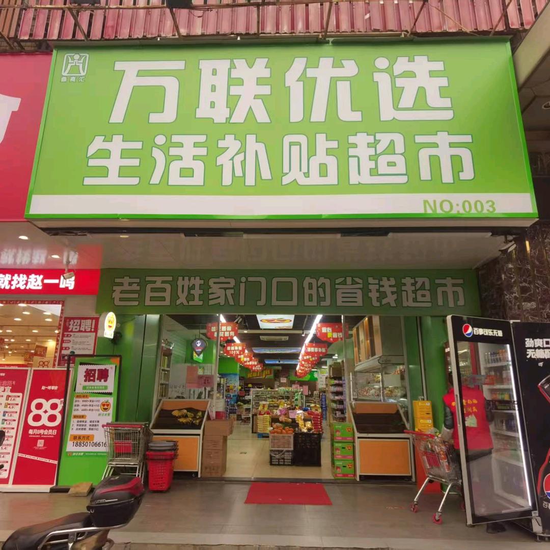 万联优选生活补贴超市