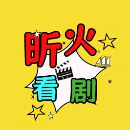 昕火看剧