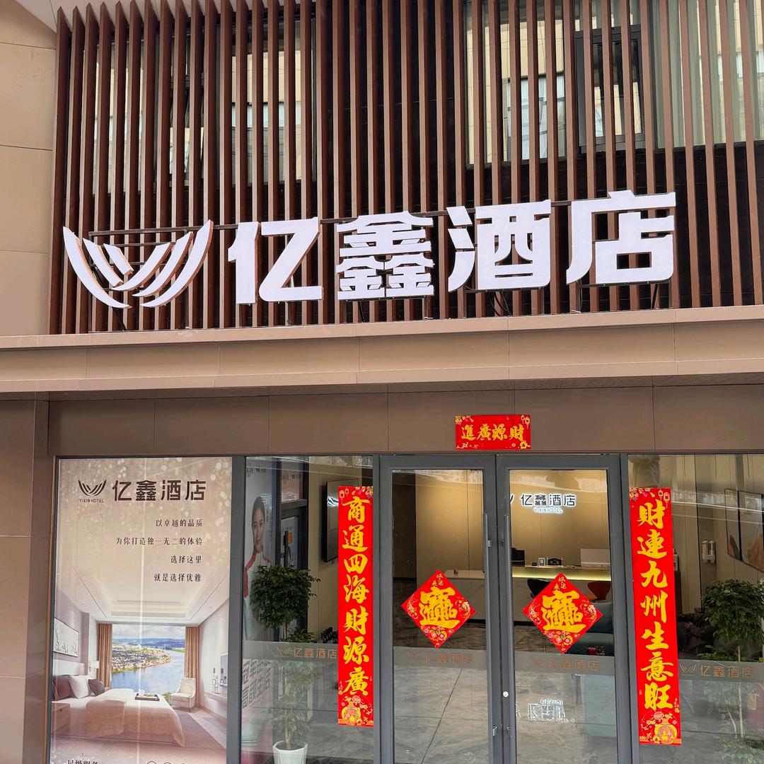 亿鑫酒店