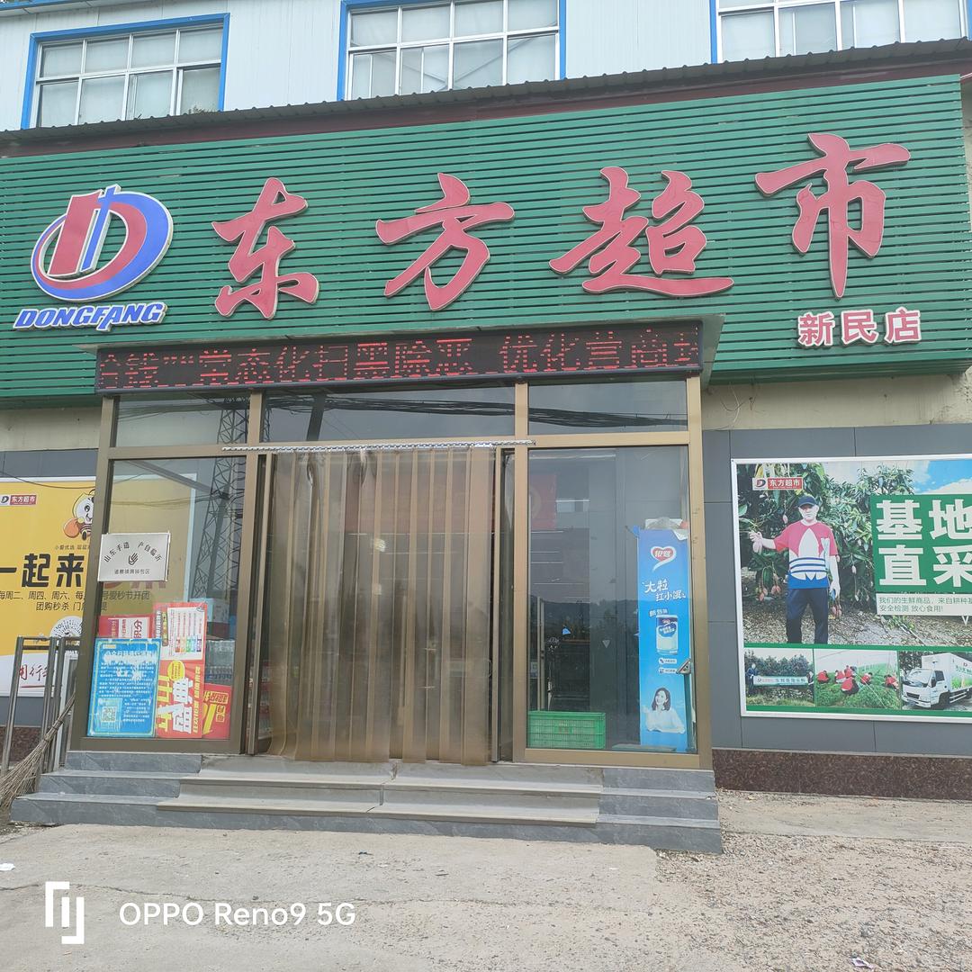 东方超市(新民店)专用号