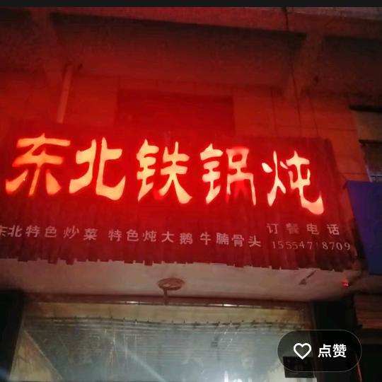 东北刘姐东北铁锅炖