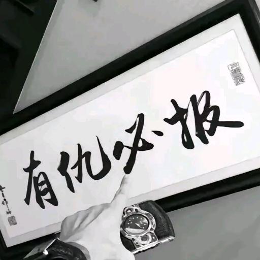 往后余生