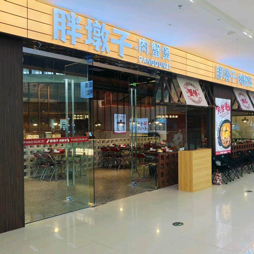 胖墩子肉蟹煲(高安润达店）