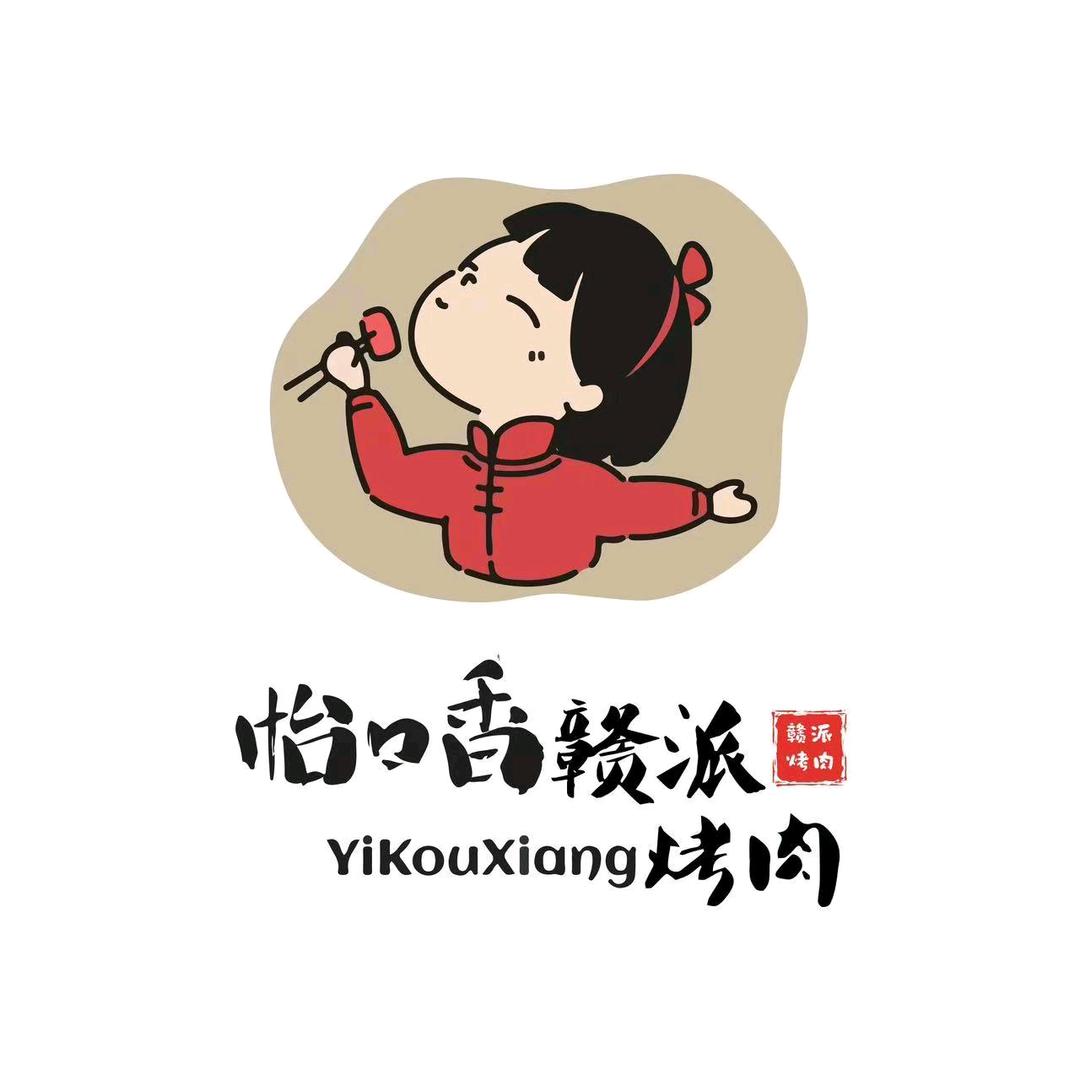 怡口香赣派烤肉（南昌店）