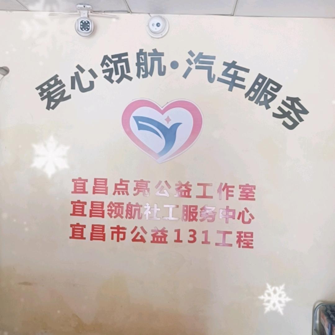 爱心领航·汽车服务