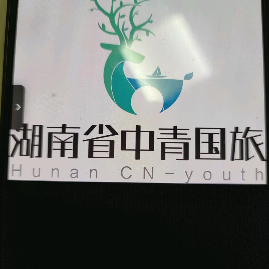 湖南省中青旅国际旅行社有限公司星跃