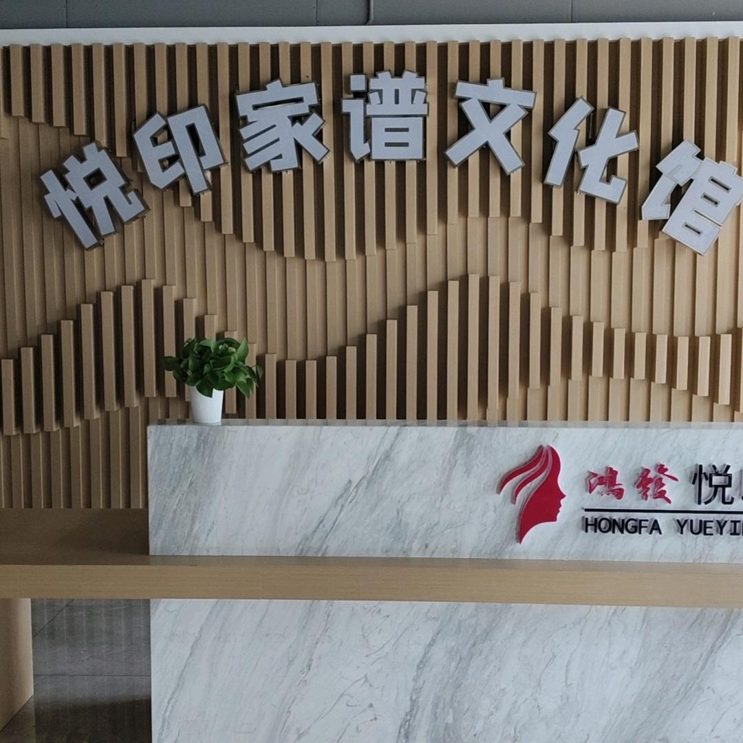 悦印家谱馆