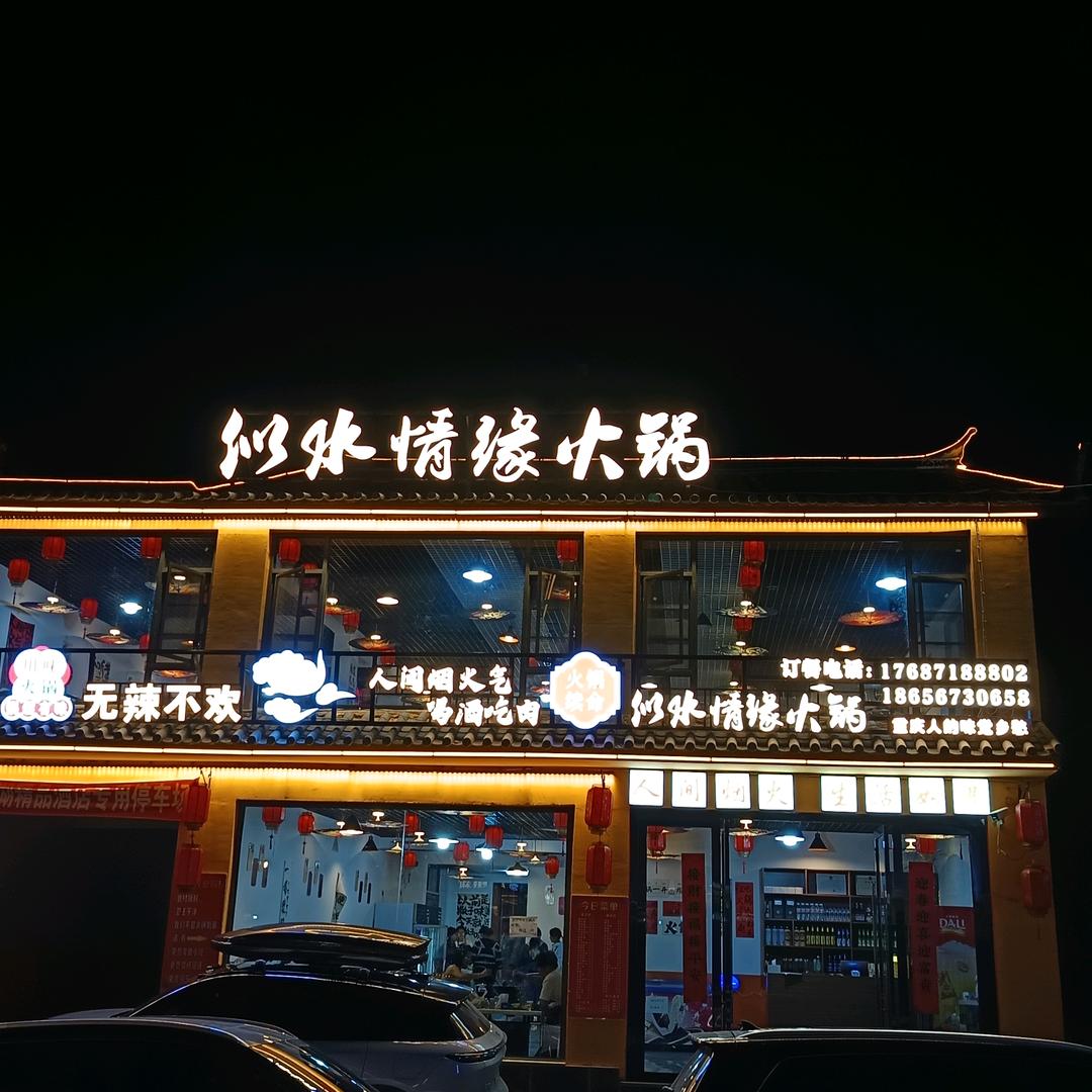 似水情缘火锅