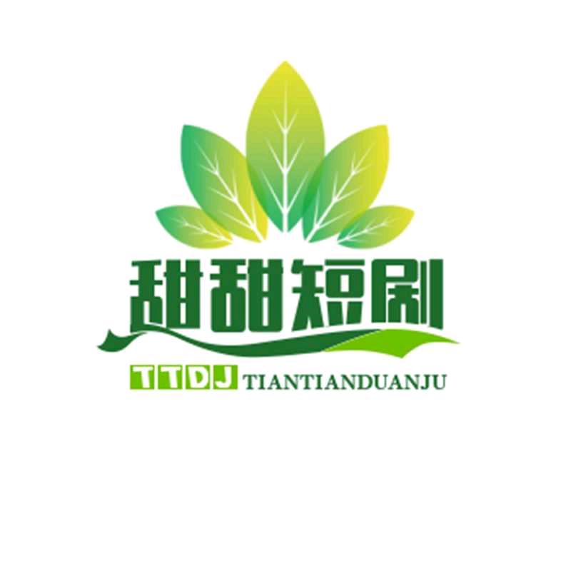 甜甜短剧
