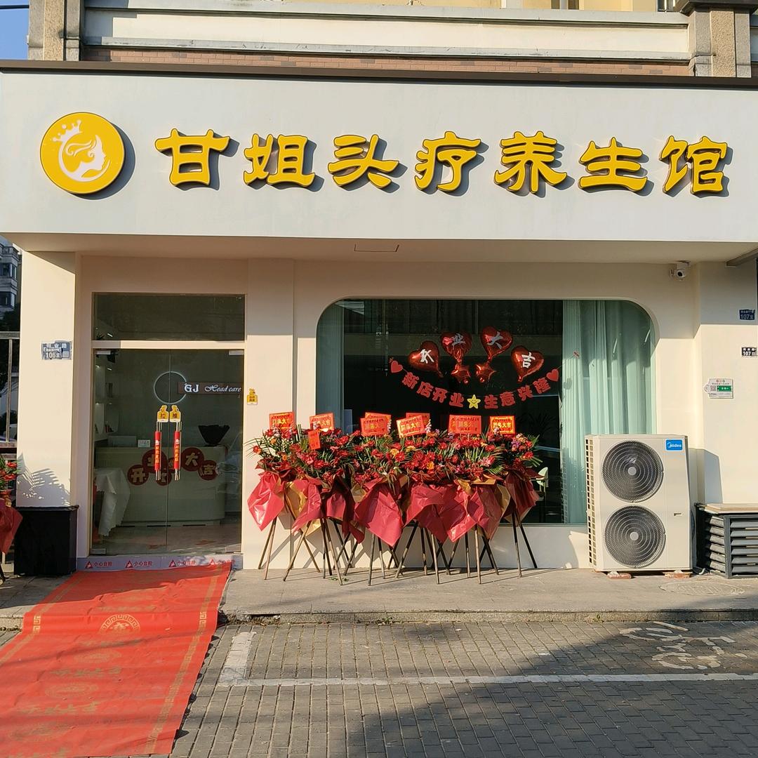 甘姐头疗