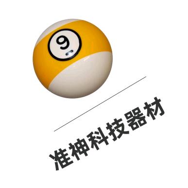 准神科技台球器材🎱