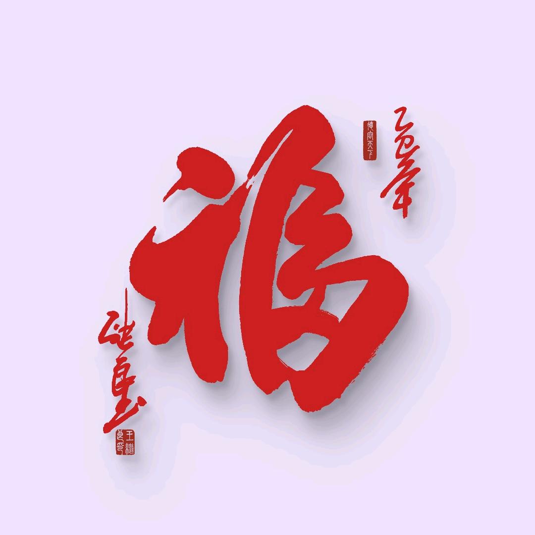 阿良书法，感谢粉丝中有您