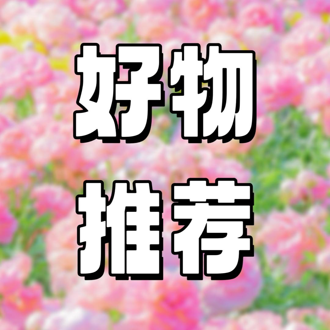 好物推荐