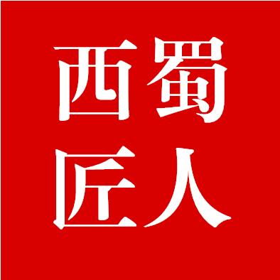 西蜀匠人