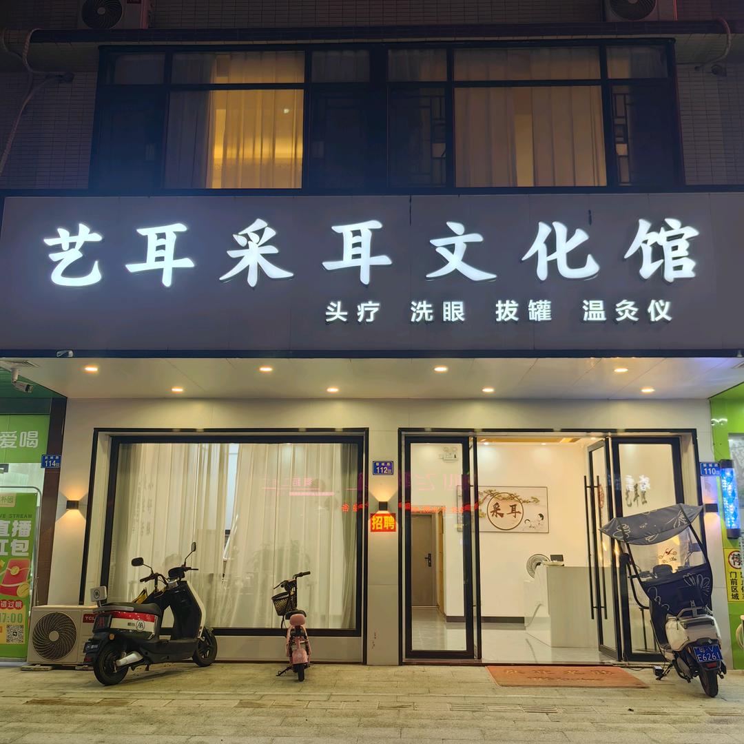 揭西县河婆艺耳涧采耳文化馆
