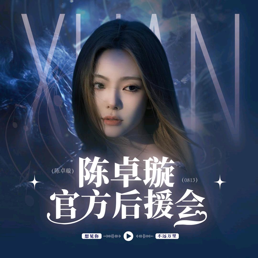 陈卓璇官方后援会