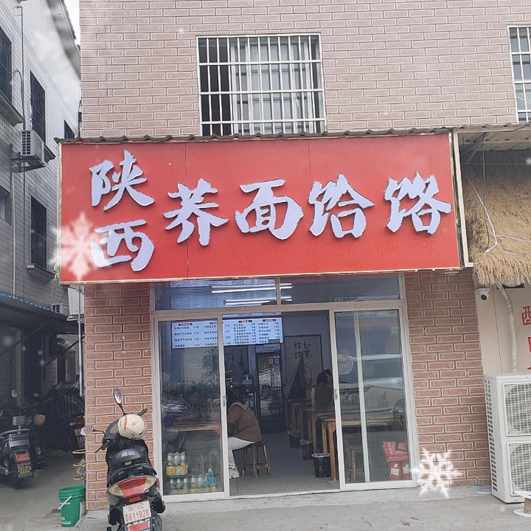 陕西荞面饸饹
