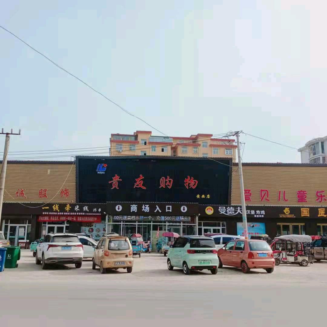 贵友生活超市黄安店