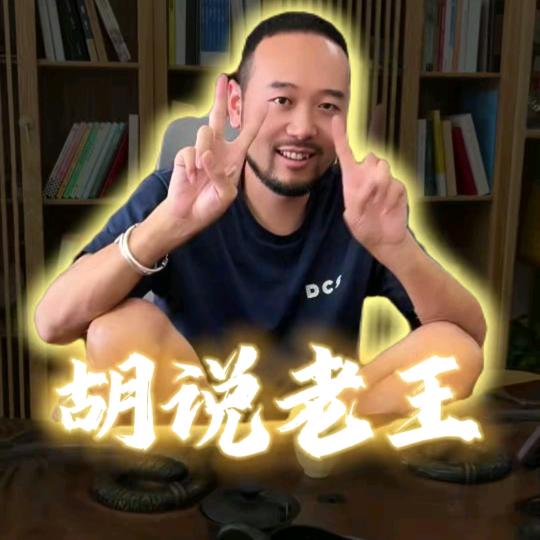 胡说老王•真話