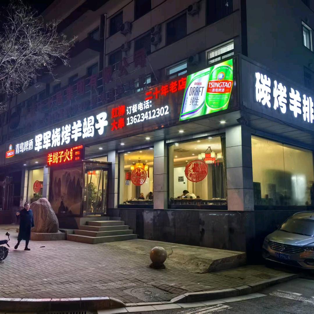军军烧烤羊蝎子