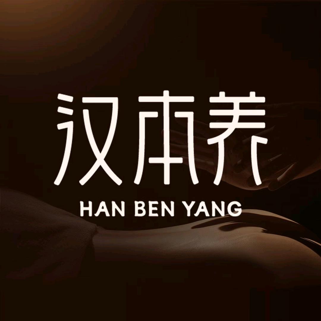 汉本养.养生按摩（汇丰花园店）