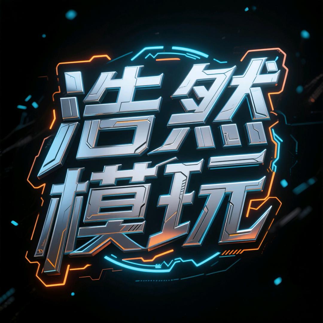 浩然模玩
