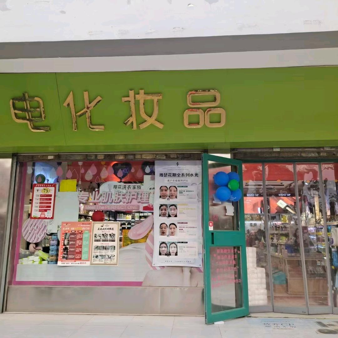 邮电化妆品卿慕小潘
