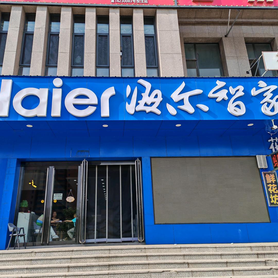 大武三区海尔智家