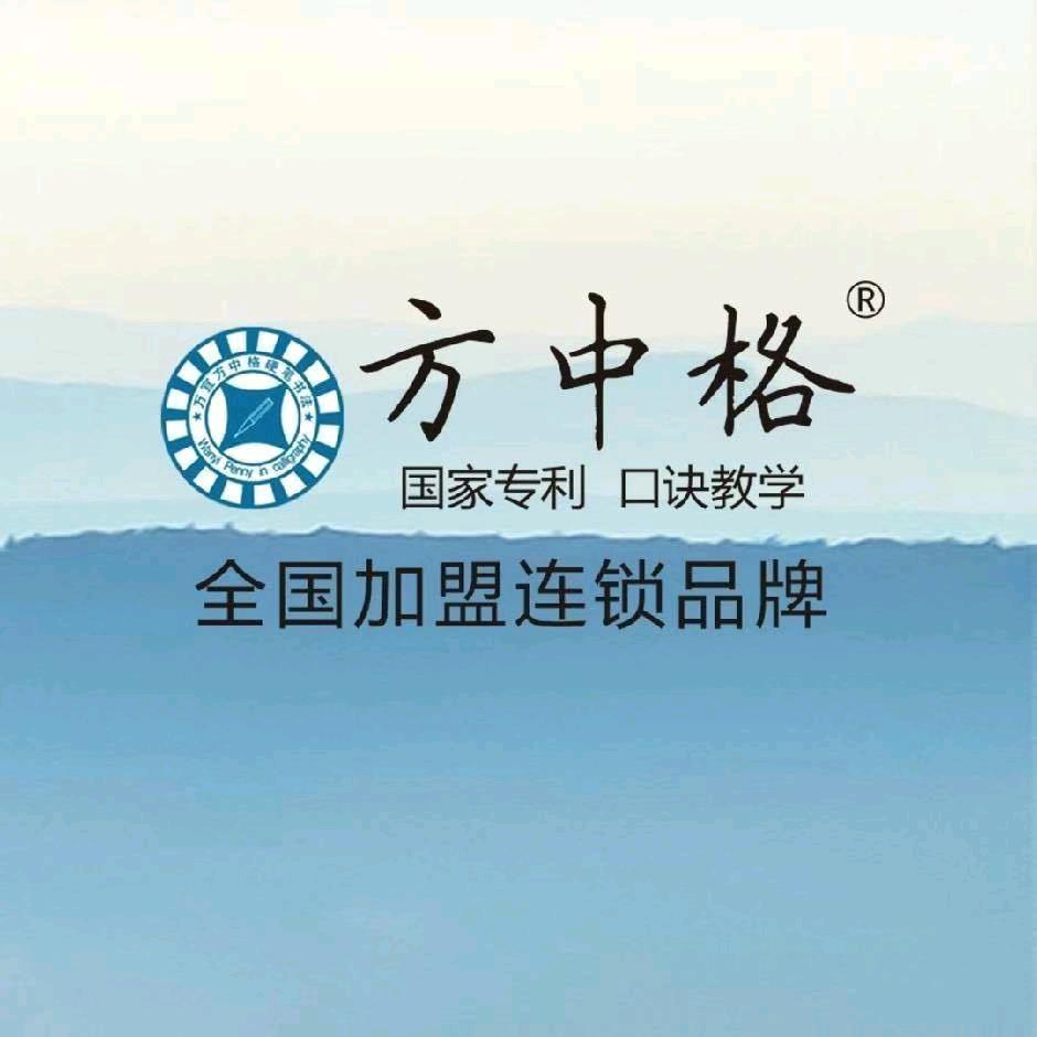 方中格练字（平邑运营）