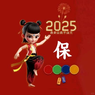 啊保