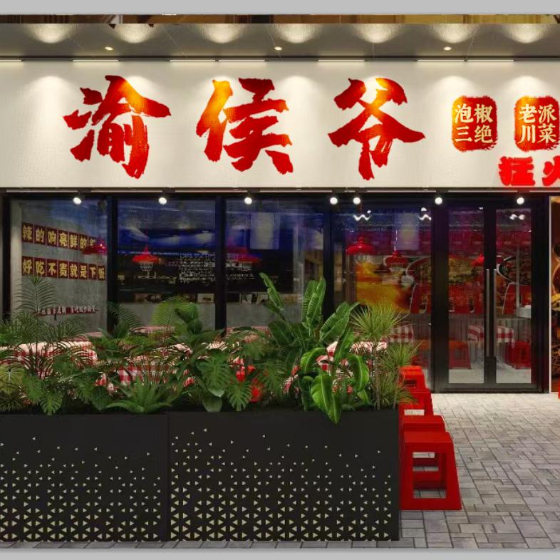 渝侯爷.泡椒三绝