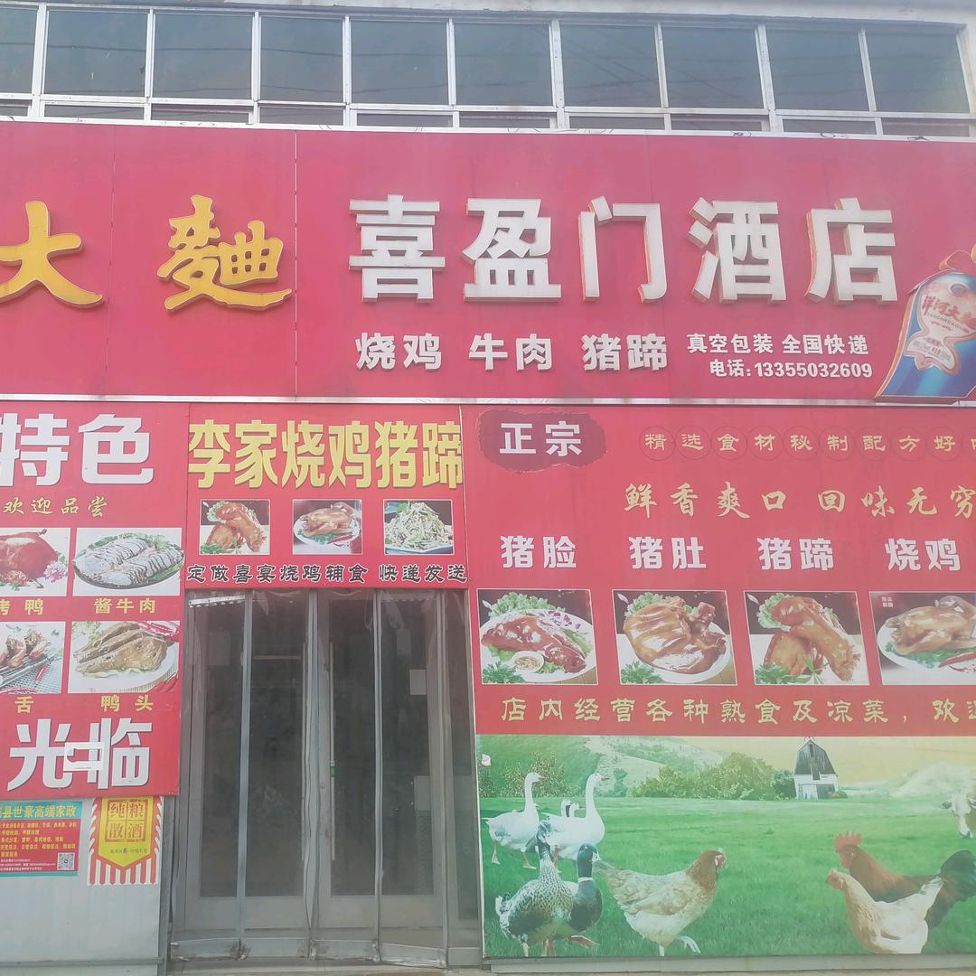 喜盈门