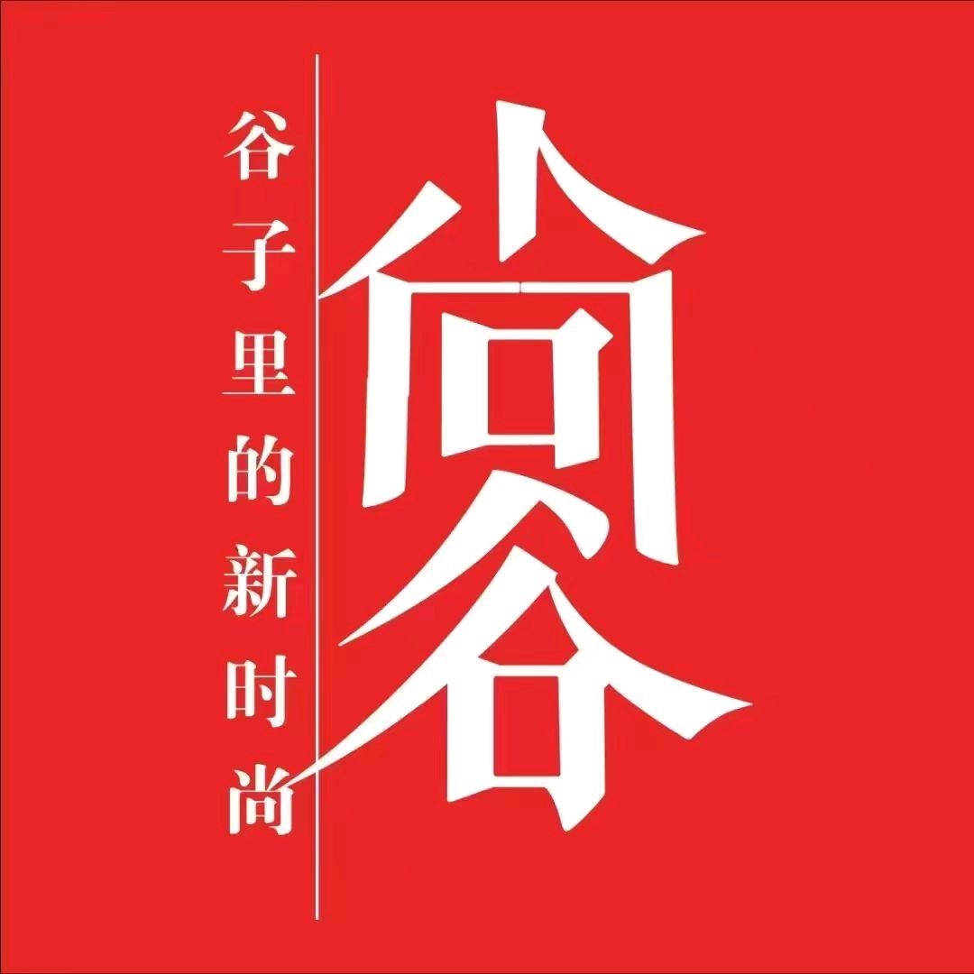 中国·尚谷服饰(自贡市新民街店)专用号