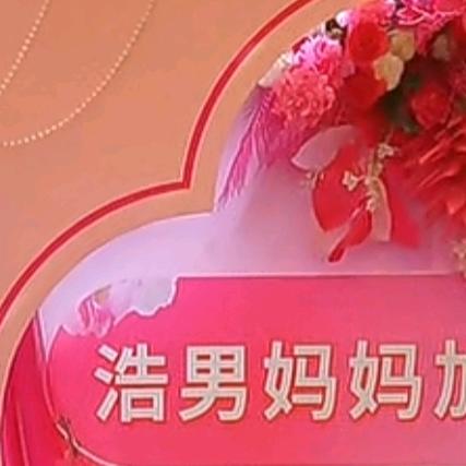皓男妈妈