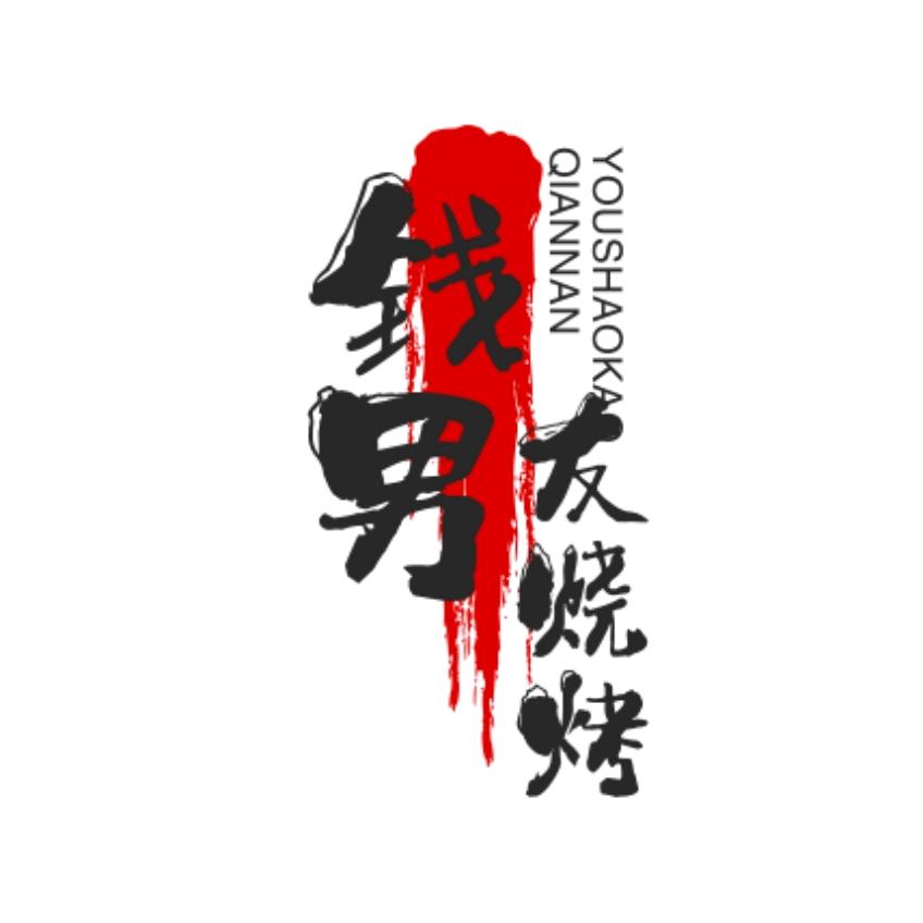 前男友烧烤