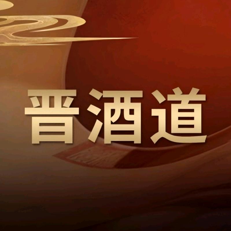 晋酒道