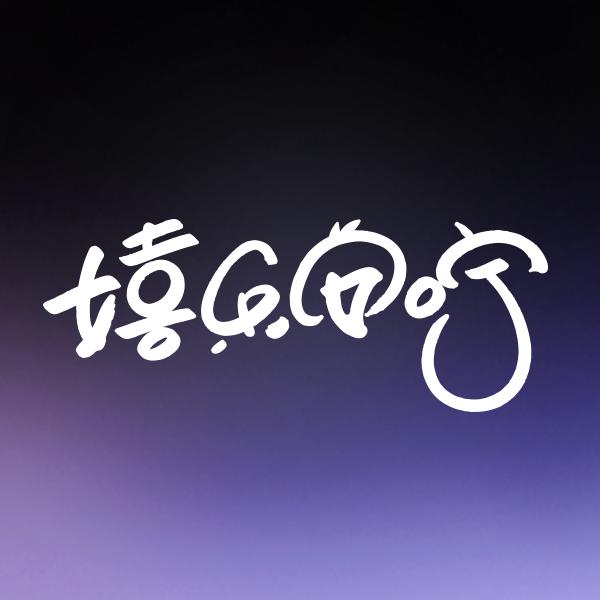 嬉乐安咛安全艺术馆官方号