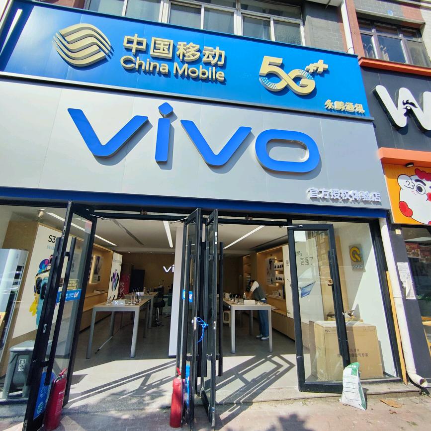 永鹏通讯辛吉街移动营业厅