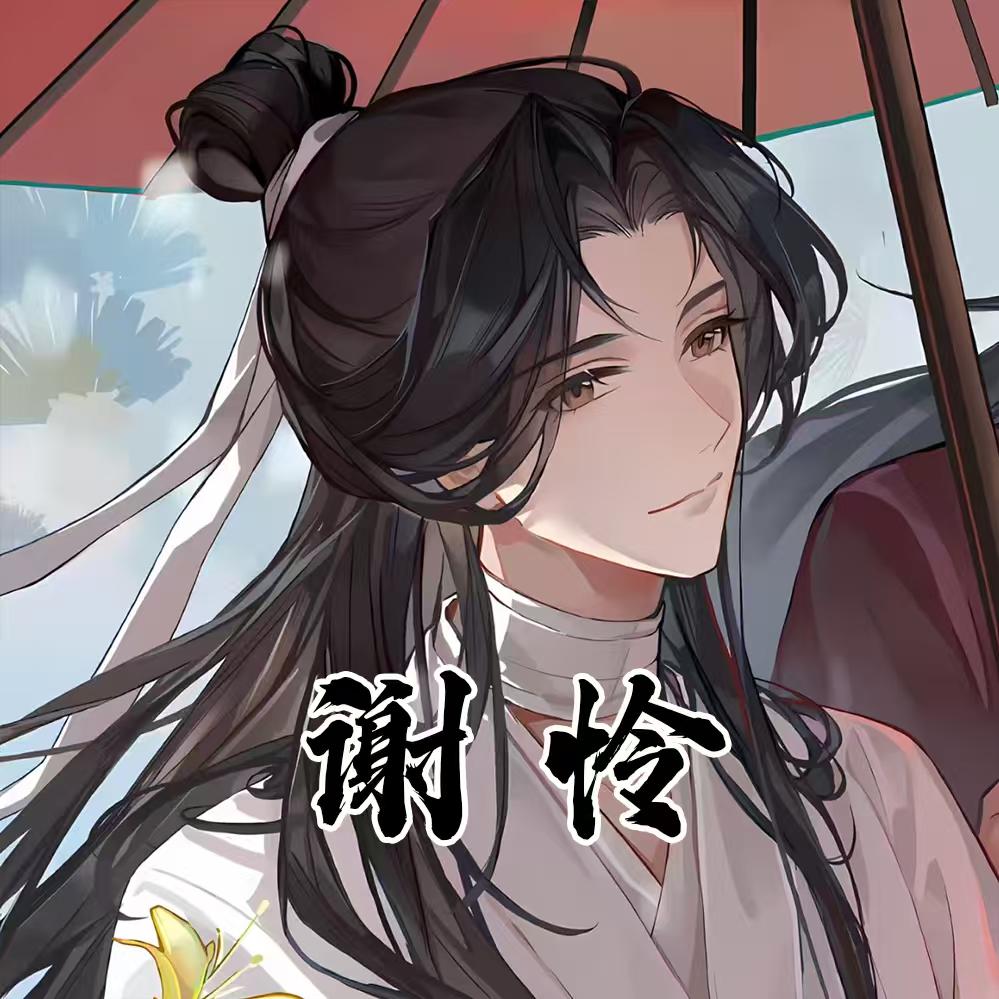 嘤嘤白愈‍‍💞商商ᴮʸ